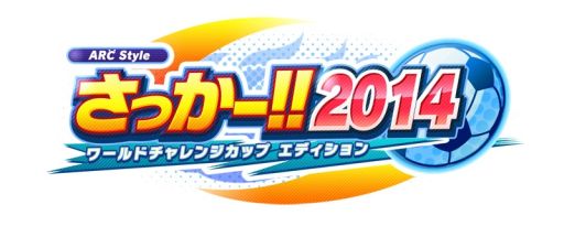 画像ギャラリー No.011のサムネイル画像 / 「ARC STYLE:さっかー!!2014」本日配信開始,3つのゲームモードを公開