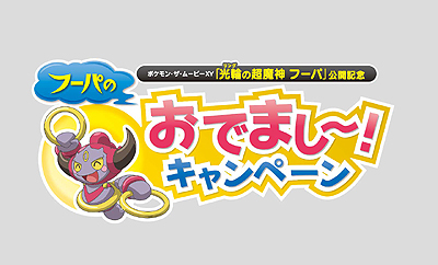 画像ギャラリー No.001のサムネイル画像 / ポケモン映画公開記念で，主役のフーパにちなんだプレゼント企画が実施へ