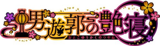 画像ギャラリー No.001のサムネイル画像 / 「逆転吉原」を原作としたシチュエーションCD「男遊郭の艶寝」が発売決定
