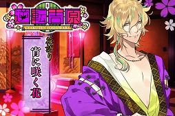 画像ギャラリー No.004のサムネイル画像 / 恋愛ゲーム「逆転吉原」,「花」をテーマにした新規シナリオが追加
