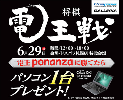 画像ギャラリー No.001のサムネイル画像 / ドスパラ札幌店で,勝てばノートPCがもらえる「電王ponanza」との対局イベントが6月29日に開催