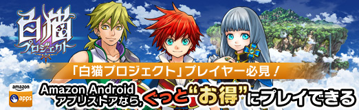 画像ギャラリー No.018のサムネイル画像 / 【PR】「白猫プロジェクト」プレイヤー必見！　Amazon Androidアプリストアなら，ぐっと“お得”にプレイできる