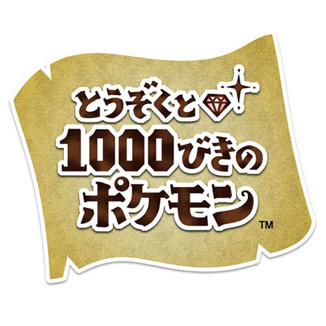 画像ギャラリー No.002のサムネイル画像 / 3DS用ソフト「とうぞくと1000びきのポケモン」が6月5日から期間限定で無料配信。7月19日公開のポケモン映画との連動要素もあり