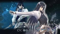 画像ギャラリー No.003のサムネイル画像 / 「シャイニング・レゾナンス」，ドラゴンスレイヤー・ジーナス（CV：神谷浩史）の登場シーンを追加した新たなプロモーションムービーが公開
