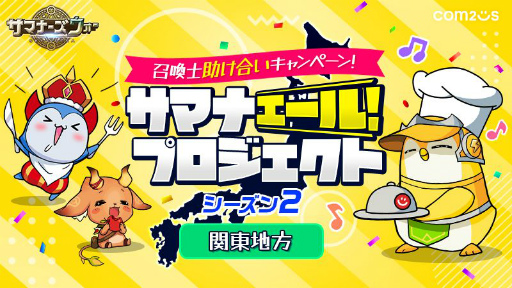 画像ギャラリー No.001のサムネイル画像 / 「サマナーズウォー: Sky Arena」関東地方の飲食店,小売業11店舗がコラボした“サマナエールプロジェクト”が開催