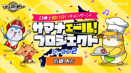 画像ギャラリー No.001のサムネイル画像 / 「サマナーズウォー」,“サマナエールプロジェクト”近畿編が開始
