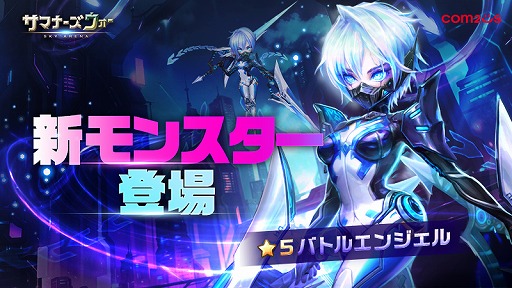 画像ギャラリー No.001のサムネイル画像 / 「サマナーズウォー: Sky Arena」,新モンスター“バトルエンジェル”を実装