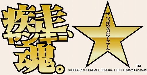 画像ギャラリー No.005のサムネイル画像 / 「疾走、ヤンキー魂。」の第三期，まずはAndroidで本日開幕