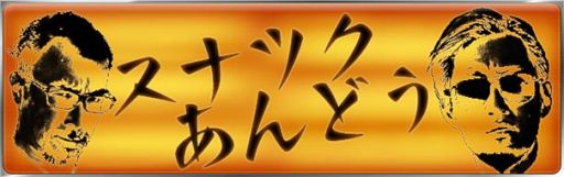 画像ギャラリー No.001のサムネイル画像 / 「TVスナツク　あんどう」第3回が10月27日に配信。前回に続き「疾走、ヤンキー魂。」を特集