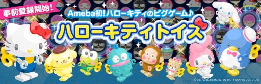 画像ギャラリー No.001のサムネイル画像 / 「ハローキティトイズ」,事前登録キャンペーン実施中。登録者数は5万人を突破