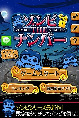 画像ギャラリー No.001のサムネイル画像 / 数字を順番にタップしてひたすらゾンビを倒す，「ゾンビTheナンバー」が配信中