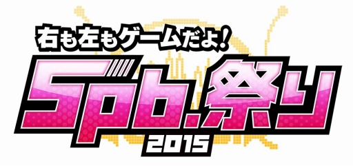 画像ギャラリー No.001のサムネイル画像 / 「5pb.祭り2015」，ステージプログラムと出演者を公開。優待エリアの抽選も