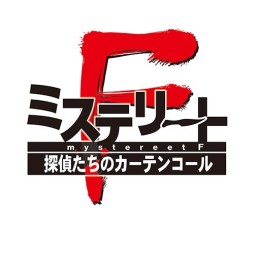 画像ギャラリー No.001のサムネイル画像 / 「ミステリートF 探偵たちのカーテンコール」の公式サイトがオープン。収録エピソードの概要と，メインキャラクターを確認できる