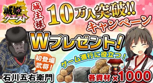 画像ギャラリー No.001のサムネイル画像 / 「城姫クエスト」,「石川五右衛門」をもらえる城主10万人突破キャンペーン