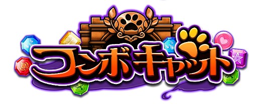 画像ギャラリー No.005のサムネイル画像 / 「コンボキャット」,期間限定のイベントステージ「不滅の名将」を開放
