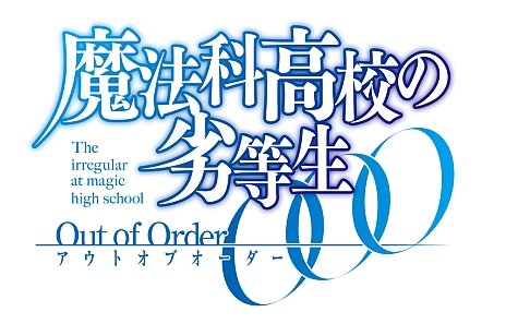 画像ギャラリー No.001のサムネイル画像 / 「魔法科高校の劣等生 Out of Order」，キービジュアルと多数のゲーム画面が明らかに。司波兄妹の情報も公開