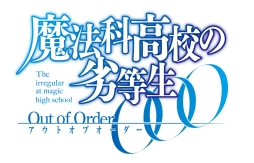 画像ギャラリー No.001のサムネイル画像 / 「魔法科高校の劣等生 Out of Order」の発売日が10月30日に決定。価格や初回限定生産版の詳細も明らかに