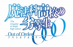 画像ギャラリー No.001のサムネイル画像 / 「魔法科高校の劣等生 Out of Order」，司波深雪と一条将輝のかけ合いが収録された第2弾PVの“副音声バージョン”が公開に