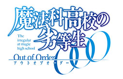 画像ギャラリー No.101のサムネイル画像 / 「魔法科高校の劣等生 Out of Order」，魔法のバリエーションやデバイス「CAD」のタイプなど，本作の概要をおさらい