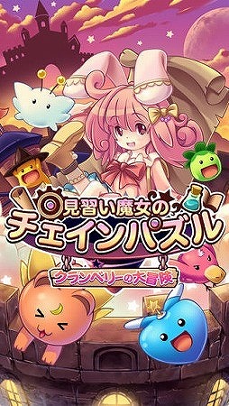 見習い魔女のチェインパズル