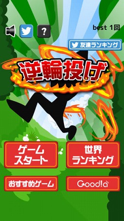 逆輪投げ