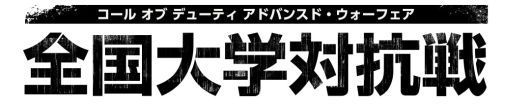画像ギャラリー No.002のサムネイル画像 / 「CoD：AW」，全国大学対抗戦の優勝チームを予想するキャンペーンが開催
