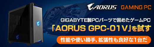 画像ギャラリー No.002のサムネイル画像 / 【PR】GIGABYTE製PCパーツで固めたゲームPC「AORUS GPC-01V」を試す。性能や使い勝手,拡張性も良好な1台だ