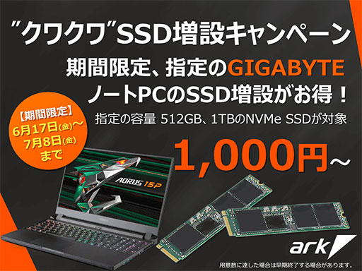 画像ギャラリー No.001のサムネイル画像 / アーク，GIGABYTE製ゲームノートPCのSSDを1000〜3000円で増量できるキャンペーン 