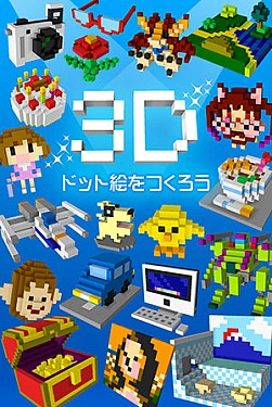 画像ギャラリー No.002のサムネイル画像 / 簡単操作で自由に3Dドット絵を作れるアプリ,「Q-BLOCK」の配信がスタート