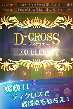 画像ギャラリー No.002のサムネイル画像 / 単語をそろえるパズルゲーム「ディクロス」iOS＆Android版の配信をスタート