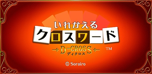 画像ギャラリー No.006のサムネイル画像 / 単語をそろえるパズルゲーム「ディクロス」iOS＆Android版の配信をスタート