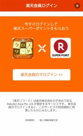 画像ギャラリー No.002のサムネイル画像 / 「いれかえるクロスワード」が「楽天リワード」とコラボキャンペーンを実施