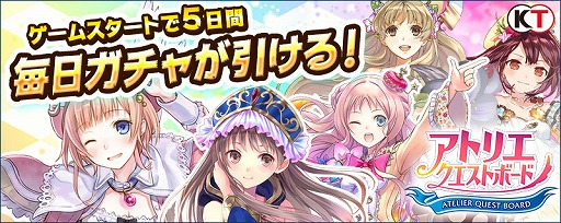 画像ギャラリー No.002のサムネイル画像 / 「アトリエ クエストボード」,“超スタートダッシュキャンペーン”を開催