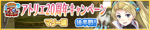 画像ギャラリー No.003のサムネイル画像 / 「アトリエ クエストボード」,イベント“マリー編 後半戦”を本日開始