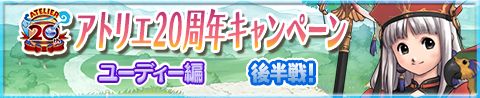 画像ギャラリー No.001のサムネイル画像 / 「アトリエ クエストボード」で“ユーディー編 後半戦”がスタート