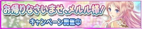 画像ギャラリー No.007のサムネイル画像 / 「アトリエ クエストボード」,新イベント「お帰りなさいませ,メルル様」が本日スタート
