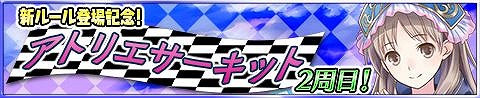画像ギャラリー No.002のサムネイル画像 / 「アトリエ クエストボード」,“3周年超大感謝祭”を開催