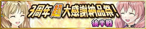 画像ギャラリー No.004のサムネイル画像 / 「アトリエ クエストボード」,エスカが期間限定で登場する「3周年超大感謝祭」後半戦を開催