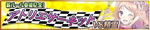 画像ギャラリー No.002のサムネイル画像 / 「アトリエ クエストボード」,“3周年超大感謝祭”が開催中