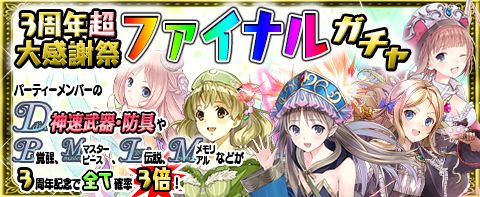 画像ギャラリー No.003のサムネイル画像 / 「アトリエ クエストボード」,3周年超大感謝祭ファイナルガチャに超強力な神速武器や防具などがラインナップ