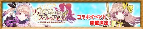 画像ギャラリー No.011のサムネイル画像 / 「アトリエ クエストボード」,3周年超大感謝祭ファイナルガチャに超強力な神速武器や防具などがラインナップ