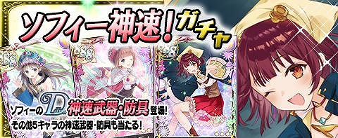 画像ギャラリー No.003のサムネイル画像 / 「アトリエ クエストボード」,ソフィーの神速武器が登場する期間限定ガチャを開催
