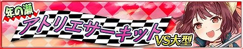 画像ギャラリー No.005のサムネイル画像 / 「アトリエ クエストボード」,ソフィーの神速武器が登場する期間限定ガチャを開催