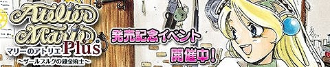 画像ギャラリー No.002のサムネイル画像 / 「アトリエ クエストボード」,アプリ版「マリーのアトリエ Plus」とのコラボイベントがスタート