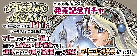 画像ギャラリー No.004のサムネイル画像 / 「アトリエ クエストボード」,アプリ版「マリーのアトリエ Plus」とのコラボイベントがスタート