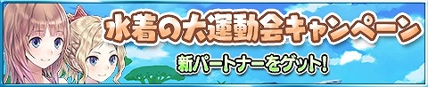 画像ギャラリー No.001のサムネイル画像 / 「アトリエ クエストボード」,イベント「水着の大運動会キャンペーン」開催