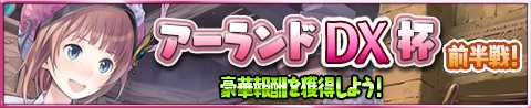 画像ギャラリー No.003のサムネイル画像 / 「アトリエ クエストボード」,期間限定イベント「アーランド DX キャンペ ーン」を開催