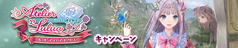 画像ギャラリー No.001のサムネイル画像 / 「アトリエ クエストボード」と「ルルアのアトリエ」のコラボが本日スタート