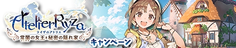 画像ギャラリー No.001のサムネイル画像 / 「アトリエ クエストボード」,「ライザのアトリエ」コラボキャンペーンが開催