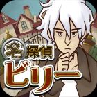 画像ギャラリー No.001のサムネイル画像 / 「謎解き脱出ゲーム 名探偵ビリー」が配信開始。不思議な1週間を体験せよ